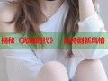 揭秘《光荣时代》：反特剧新风格