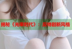 揭秘《光荣时代》：反特剧新风格