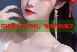 在线看大蛇2电影，高清流畅播放