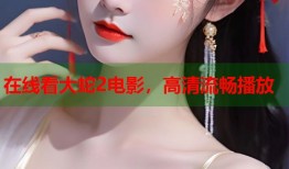 在线看大蛇2电影，高清流畅播放