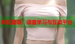 彩虹国语：语音学习与互动平台