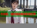 在线看，随时随地畅享影视世界