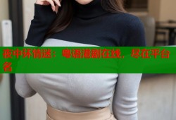 夜中环情迷：粤语港剧在线，尽在平台名