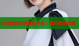 依恋剧集在线播放平台：随时随地观看