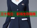 三十而立：职场生存指南