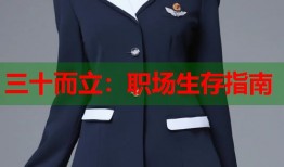 三十而立：职场生存指南