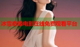 冰雪奇缘电影在线免费观看平台