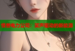怪兽电力公司：笑声驱动的新能源