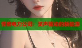 怪兽电力公司：笑声驱动的新能源