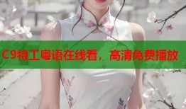 C9特工粤语在线看，高清免费播放