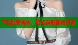 下载别惹蚂蚁，轻松获取国语资源