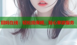 囧妈在线：轻松找保姆，贴心家政服务