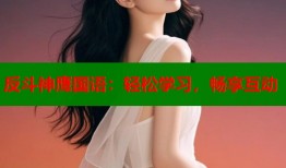 反斗神鹰国语：轻松学习，畅享互动