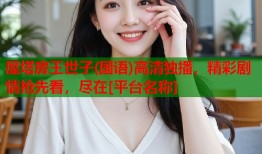 屋塔房王世子(国语)高清独播，精彩剧情抢先看，尽在[平台名称]