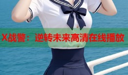 X战警：逆转未来高清在线播放