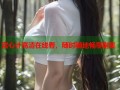 宫心计高清在线看，随时随地畅享剧集
