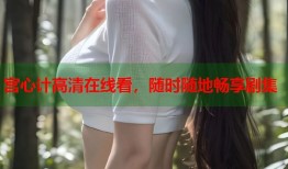 宫心计高清在线看，随时随地畅享剧集