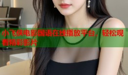 小飞侠电影国语在线播放平台，轻松观看精彩影片