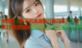 免费看《妻子的浪漫旅行第四季》，芒果TV独家播放