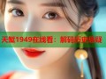 天堑1949在线看：解码历史悬疑