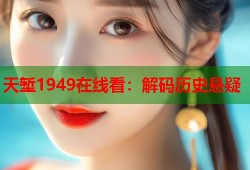 天堑1949在线看：解码历史悬疑