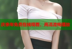 庆余年免费在线观看，高清流畅播放