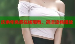 庆余年免费在线观看，高清流畅播放