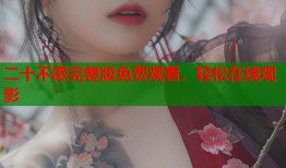 二十不惑完整版免费观看，轻松在线观影