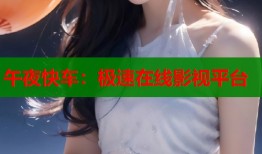 午夜快车：极速在线影视平台