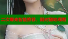 二次曝光智能推荐，随时随地观看