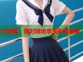 在线看，随时随地享受影视盛宴