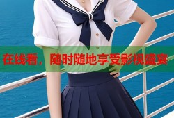 在线看，随时随地享受影视盛宴