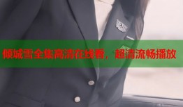 倾城雪全集高清在线看，超清流畅播放
