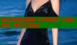 猛片来袭高清国语《以俾鬼捉》在线免费看，精彩不容错过