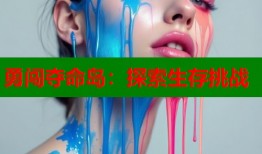 勇闯夺命岛：探索生存挑战