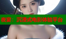 夜宴：沉浸式电影体验平台