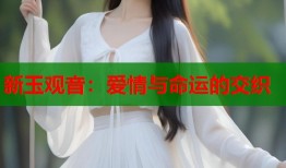 新玉观音：爱情与命运的交织