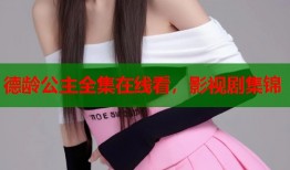 德龄公主全集在线看，影视剧集锦
