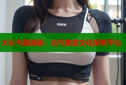 大长今国语版：古代美食文化探索平台