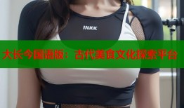 大长今国语版：古代美食文化探索平台