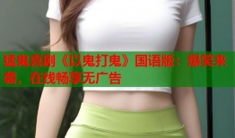 猛鬼喜剧《以鬼打鬼》国语版：爆笑来袭，在线畅享无广告