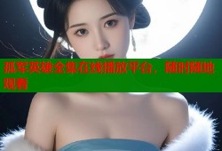 孤军英雄全集在线播放平台，随时随地观看