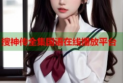 搜神传全集国语在线播放平台