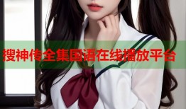 搜神传全集国语在线播放平台