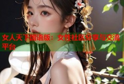 女人天下国语版：女性社区分享与交流平台