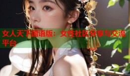 女人天下国语版：女性社区分享与交流平台