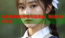 免费观看泰坦尼克号国语版，随时在线或下载