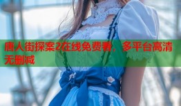 唐人街探案2在线免费看，多平台高清无删减