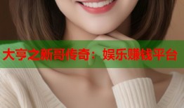 大亨之新哥传奇：娱乐赚钱平台