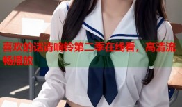 喜欢的话请响铃第二季在线看，高清流畅播放